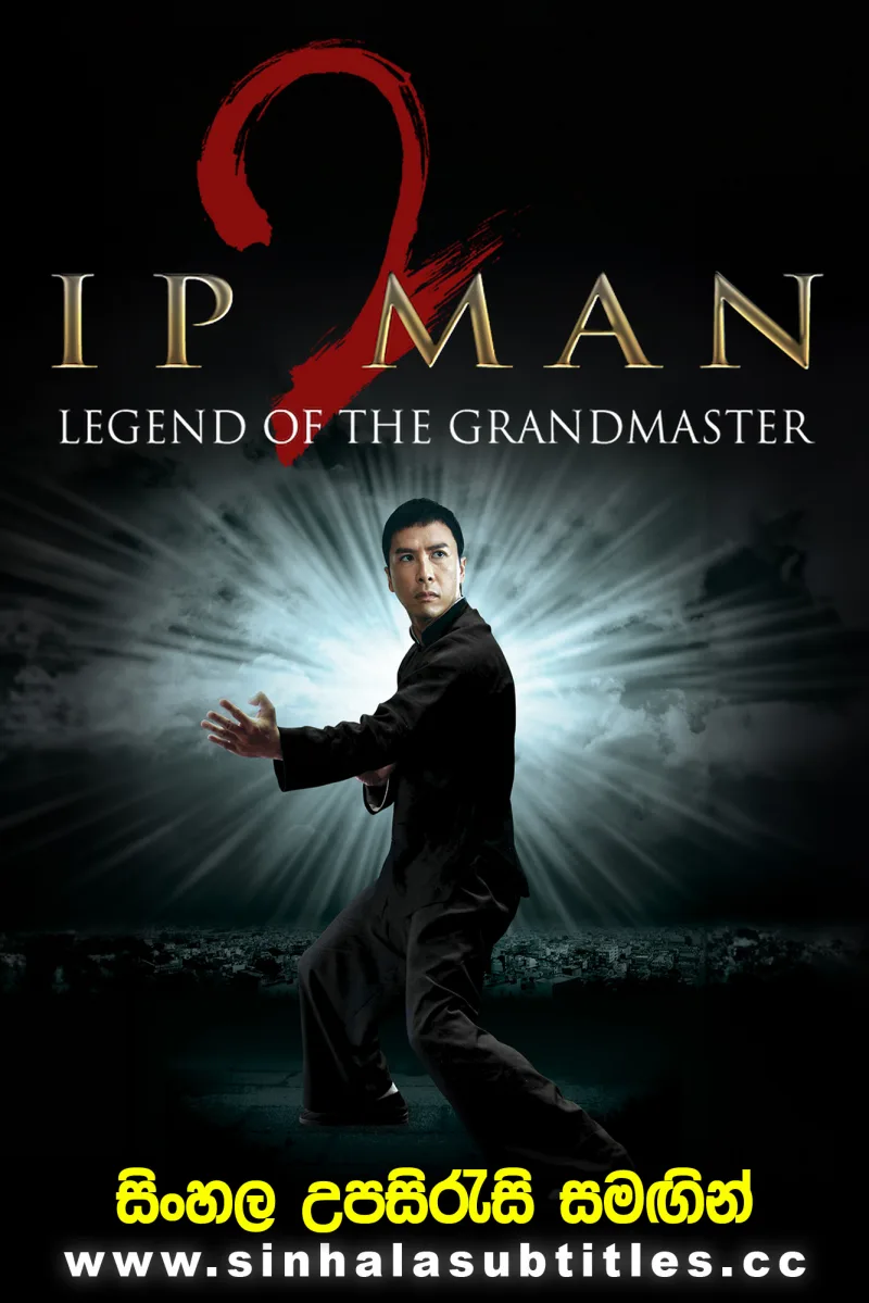 Ip Man 2 (2010) Sinhala Subtitles - බෘස් ලීගේ ගුරුවරයාගේ මහා සටන | සිංහල උපසිරැසි සමඟින්